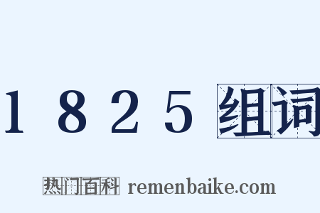 1825组词是什么意思的图片